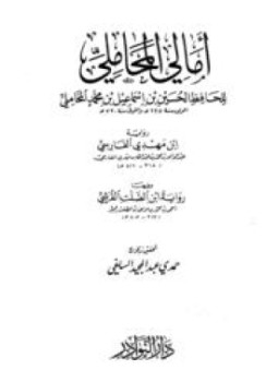 تحميل كتاب أمالي المحاملي رواية ابن مهدي الفارسي، ويليها رواية ابن الصلت القرشي PDF مجانا