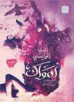 تحميل كتاب أهواك PDF للمؤلف أشرف الخمايسي مجانا