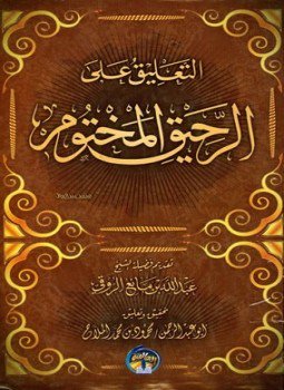 تحميل كتاب التعليق على الرحيق المختوم PDF للمؤلف محمود محمد الملاح أبو عبد الرحمن مجانا