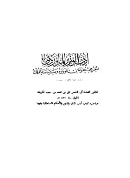 تحميل كتاب أدب الوزير .1 PDF للمؤلف أبو الحسن الماوردى مجانا