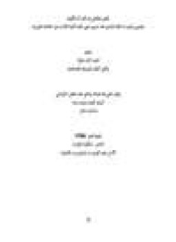 تحميل كتاب نقض مطاعن في القرآن الكريم تفنيد ما ألقاه المدعو طه حسين PDF مجانا