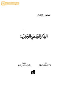 تحميل كتاب الفكر العلمي الجديد PDF للمؤلف غاستون باشلار مجانا