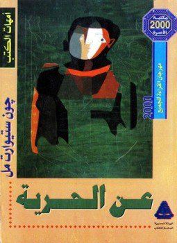 تحميل كتاب حول الحرية PDF للمؤلف جون ستيوارت ميل مجانا