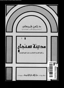 تحميل كتاب مدينة سنجار من الفتح العربى الإسلامى حتى الفتح العثمانى PDF مجانا