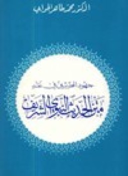 تحميل كتاب جهود المحدثين في نقد متن الحديث النبوي الشريف PDF مجانا