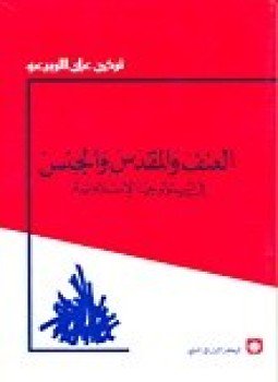 تحميل كتاب العنف والمقدس والجنس PDF للمؤلف تركى على الربيعو مجانا