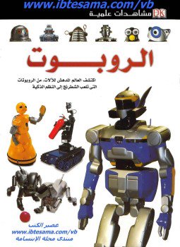 تحميل كتاب مشاهدات علمية الروبوت PDF للمؤلف روجر بريدجمان مجانا