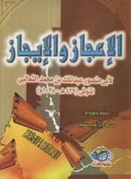 تحميل كتاب الإعجاز والإيجاز PDF للمؤلف الثعالبى مجانا