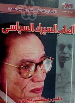 تحميل كتاب ألعاب السيرك السياسي PDF للمؤلف مصطفي محمود مجانا