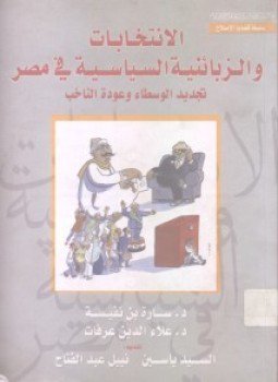 تحميل كتاب الإنتخابات والزبائنية السياسية في مصر PDF للمؤلف مركز القاهرة لدراسات حقوق الانسان مجانا