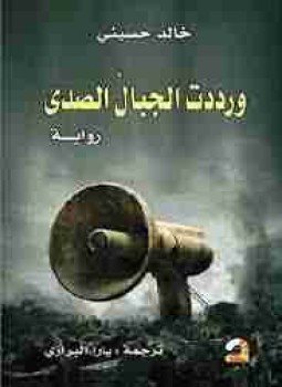 تحميل كتاب ورددت الجبال الصدى PDF للمؤلف خالد حسيني مجانا