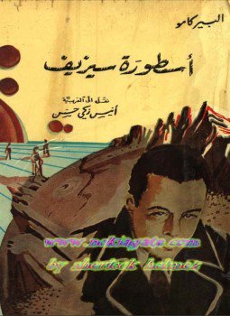 تحميل كتاب أسطورة سيزيف PDF للمؤلف ألبير كامو مجانا