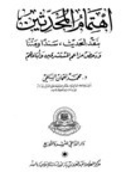 تحميل كتاب اهتمام المحدثين بنقد الحديث سندا ومتنا ودحض مزاعم المستشرقين وأتباعهم PDF مجانا