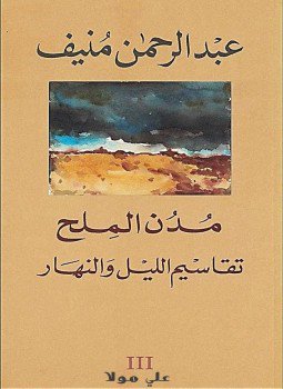 تحميل كتاب مدن الملح تقاسيم الليل والنهار PDF للمؤلف عبد الرحمن منيف مجانا