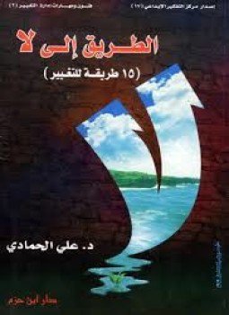 تحميل كتاب الطريق إلى لا ( 15 طريقة للتغيير ) PDF مجانا