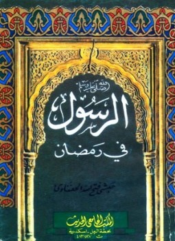 تحميل كتاب الرسول صلى الله عليه وسلم فى رمضان PDF مجانا