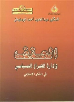 تحميل كتاب العنف وإدارة الصراع السياسى فى الفكر الإسلامى بين المبدأ والخيار PDF مجانا