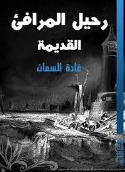 تحميل كتاب رحيل المرافئ القديمة PDF للمؤلف غادة السمان مجانا