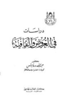 تحميل كتاب دراسات في العروض والقافية PDF للمؤلف عبد الله درويش مجانا