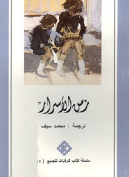 تحميل كتاب زمن الأسرار PDF للمؤلف مارسيل بانيول مجانا