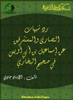 تحميل كتاب رد شبهات النصارى والمستشرقين عن إسماعيل بن أبى أويس فى صحيح البخاري PDF مجانا