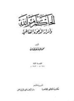 تحميل كتاب الحكام بأمر الله وأسرار الدعوة الفاطمية PDF للمؤلف محمد عبد الله عنان مجانا