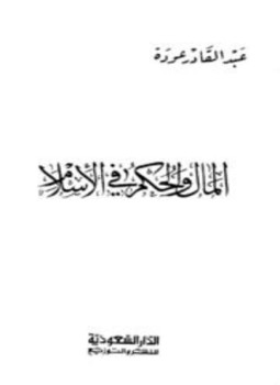 تحميل كتاب المال والحكم في الإسلام PDF للمؤلف عبد القادر عودة مجانا