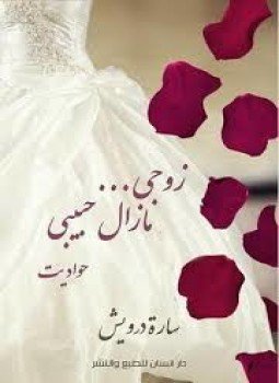 تحميل كتاب زوجي ما زال حبيبي PDF للمؤلف سارة درويش مجانا