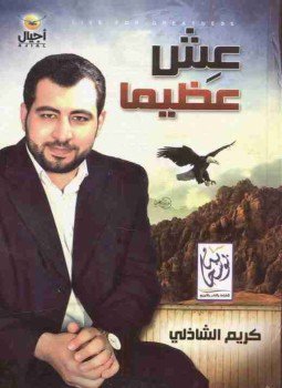 تحميل كتاب عش عظيما PDF للمؤلف كريم الشاذلي مجانا