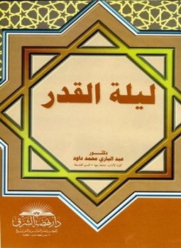 تحميل كتاب ليلة القدر PDF للمؤلف عبد الباري محمد داود مجانا