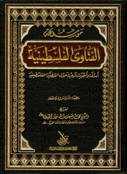 تحميل كتاب موسوعة الفتاوى الفلسطينية PDF للمؤلف مجموعة من العلماء مجانا