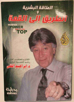 تحميل كتاب الطاقة البشرية والطريق الي القمة PDF للمؤلف إبراهيم الفقي مجانا
