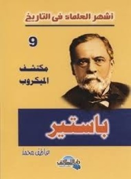تحميل كتاب أشهر العلماء في التاريخ باستير PDF للمؤلف عاطف محمد مجانا
