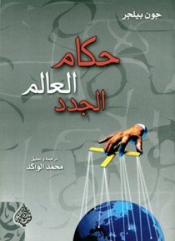 تحميل كتاب حكام العالم الجدد PDF للمؤلف جون بيلجر مجانا