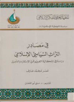 تحميل كتاب فى مصادر التراث السياسى الإسلامى دراسة فى إشكالية التعميم قبل الاستقراء والتأصيل PDF مجانا