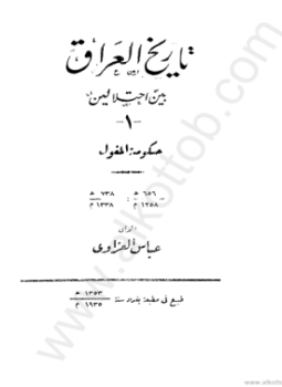 تحميل كتاب العراق بين إحتلالين الجزء الثانى حكومة الجلايرية PDF مجانا