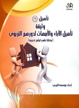تحميل كتاب تأهيل 1 وثيقة تأهيل الآباء والأمهات لدورهم التربوي مخطط علمي لبرامج تدريبية PDF مجانا