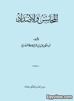 تحميل كتاب المحاسن والأضداد PDF للمؤلف الجاحظ مجانا