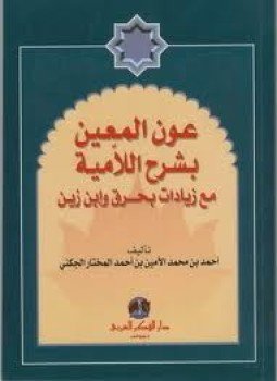 تحميل كتاب عون المعين بشرح اللامية مع زيادات بحرق وابن زين PDF مجانا