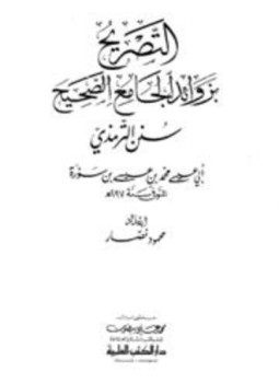 تحميل كتاب التصريح بزوائد الجامع الصحيح سنن الترمذي PDF للمؤلف محمود نصار مجانا