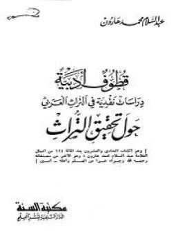 تحميل كتاب قطوف أدبية دراسات نقدية فى التراث العربى حول تحقيق التراث PDF مجانا