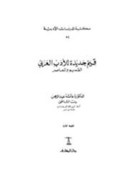 تحميل كتاب قيم جديدة للأدب العربي القديم والمعاصر PDF مجانا