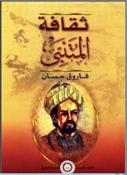 تحميل كتاب ثقافة المتنبي PDF للمؤلف فاروق حسان مجانا