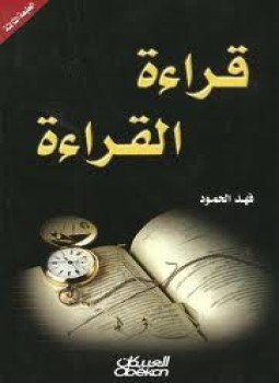 تحميل كتاب قراءة القراءة PDF للمؤلف فهد الحمود مجانا