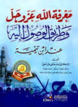 تحميل كتاب معرفة الله عز وجل وطريق الوصول إليه عند ابن تيمية PDF مجانا