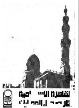تحميل كتاب القاهرة الإسلامية آثار صحراء المماليك PDF للمؤلف آمال محمد صفوت الألفي مجانا
