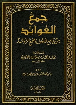 تحميل كتاب جمع الفوائد من جامع الأصول ومجمع الزوائد ط الرشد PDF مجانا