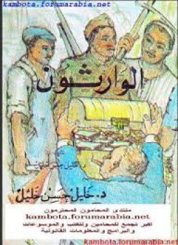 تحميل كتاب الوارثون PDF للمؤلف د. خليل حسن خليل مجانا
