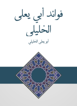 تحميل كتاب فوائد أبي يعلى الخليلي PDF مجانا