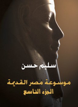 تحميل كتاب موسوعة مصر القديمة الجزء التاسع PDF للمؤلف سليم حسن مجانا